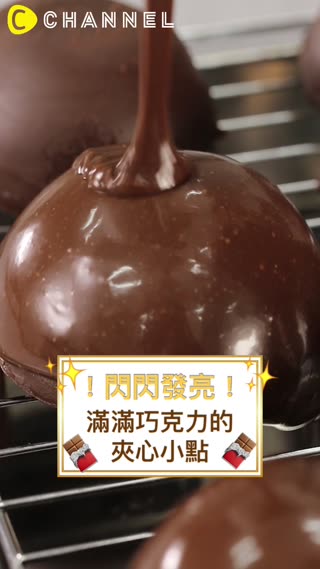 閃閃發亮！滿滿巧克力的夾心小點