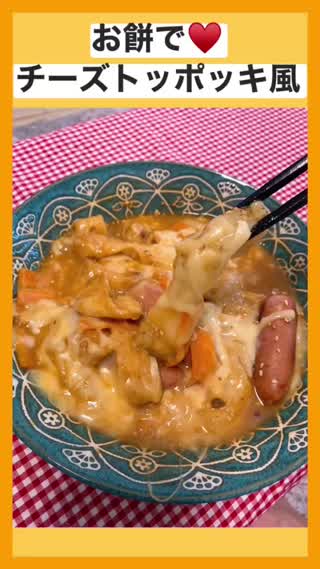 お餅で簡単！チーズトッポッキ風