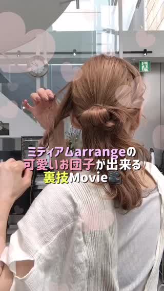 ミディアムarrangeの可愛いお団子の作り方