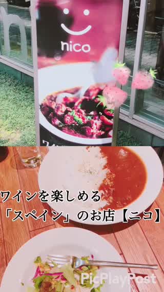 ワインを楽しめるスペインのお店【ニコ】