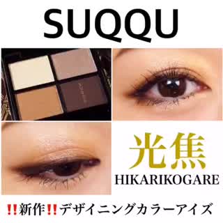 2018年1月19日全国発売！スックの新作アイシャドウパレットでメイク！