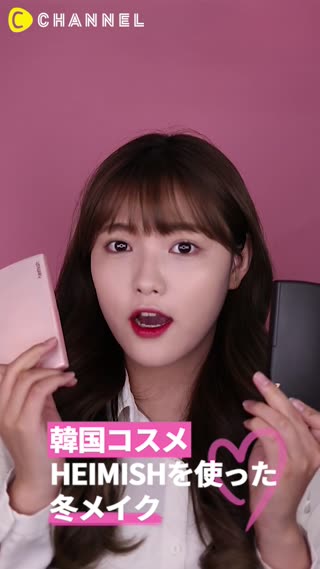「韓国コスメ」HEIMISHを使った冬メイク