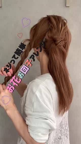 ネジって簡単お花お団子の作り方