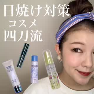 日焼け対策コスメ　四刀流！