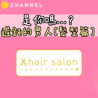 是你嗎..？遲鈍的男人..[髮型篇]