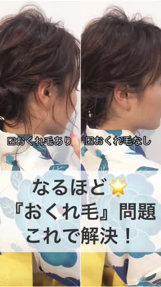 なるほど！『おくれ毛の問題』これで解決☆
