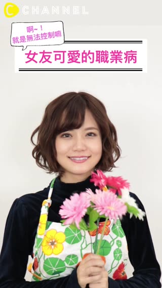 「啊~！就是無法控制嘛」女友可愛的職業病part3