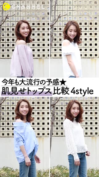 肌見せトップス比較4Style！トレンドアイテムをおさえよう