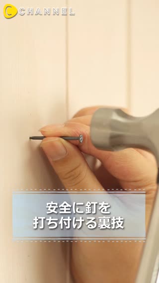 安全に釘を打ち付ける裏技