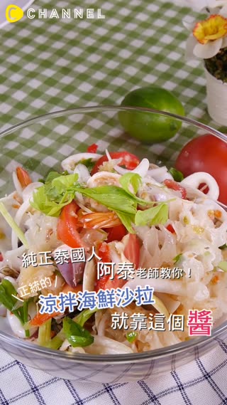 【正統的涼拌海鮮沙拉!就靠這個醬~】