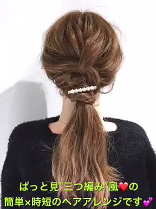 ぱっと見三つ編み風‼️簡単×時短のおしゃれなヘアアレンジです‼️