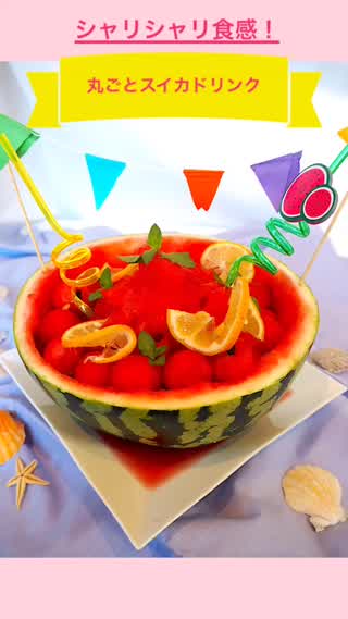 シャリシャリ食感！丸ごとスイカドリンク