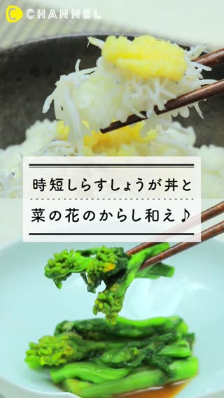 時短！「しらすしょうが丼」と「菜の花のからし和え」