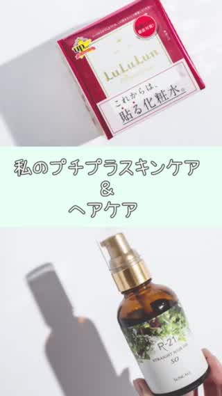 私のプチプラスキンケア&ヘアケア
