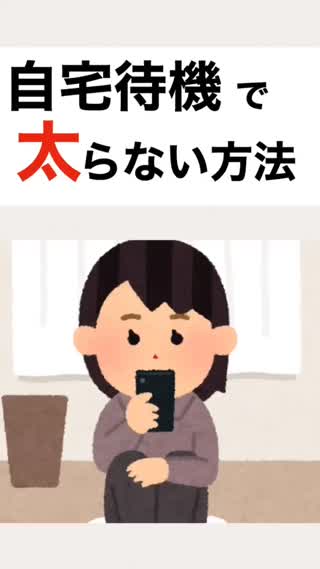 自宅待機で"太らない"簡単な方法