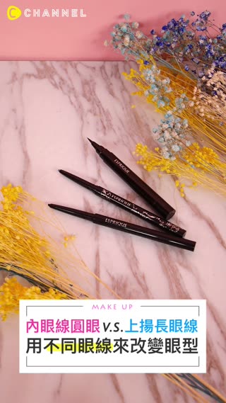 用眼線來改變眼型！內眼線＆上揚眼線的大眼畫法