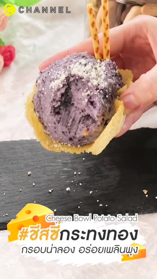 #ชีสซี่กระทงทอง กรอบน่าลอง 