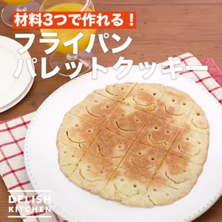 材料3つで作れる！フライパンパレットクッキー