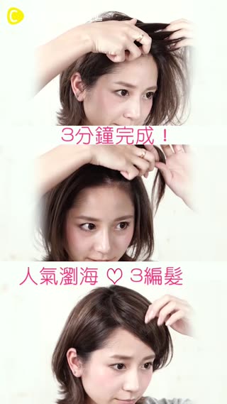 3分鐘完成！人氣瀏海♡3編髮