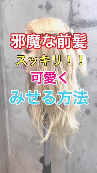 【前髪アレンジ】邪魔な前髪をスッキリ！！可愛く❣️❣️アレンジする方法