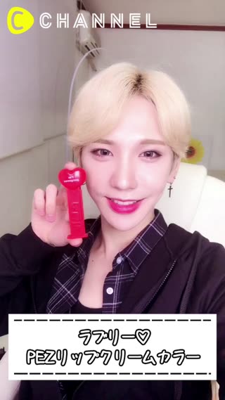ラブリー♡PEZリップクリームカラー