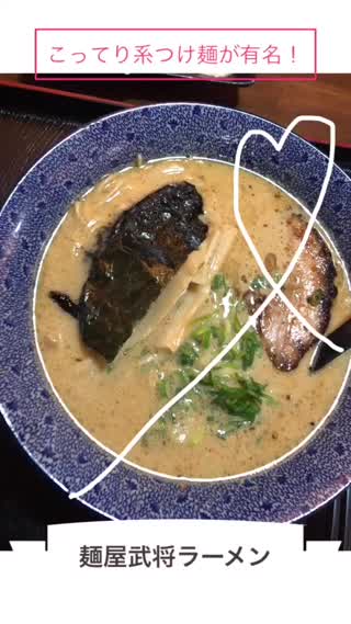 【こってり系】つけ麺が有名！麺屋武蔵ラーメンが美味しい！