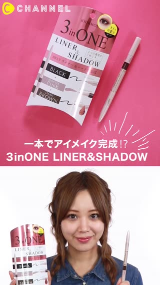 超優秀アイメイクコスメ！1本で目元メイクが完成！？