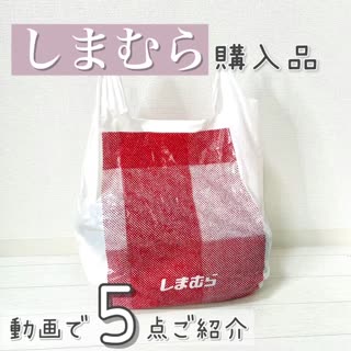 【しまむら】購入品5点ご紹介♡
