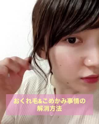 おくれ毛&こめかみのお悩み解決方法