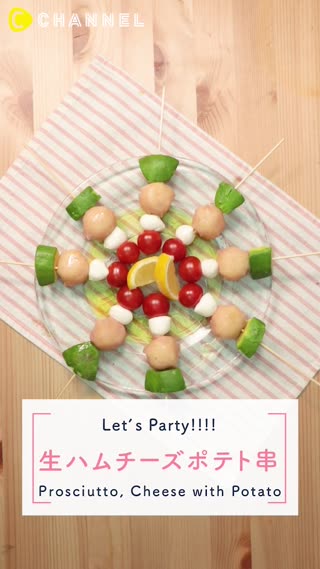 人気食材だけ♡ 生ハムチーズポテト串
