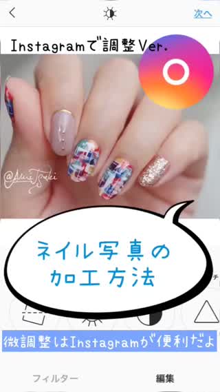 ネイル写真の加工方法【Instagramで調整Ver.】