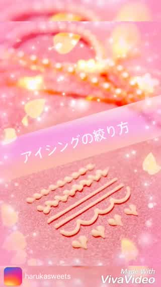 基本のアイシングの絞り方*。