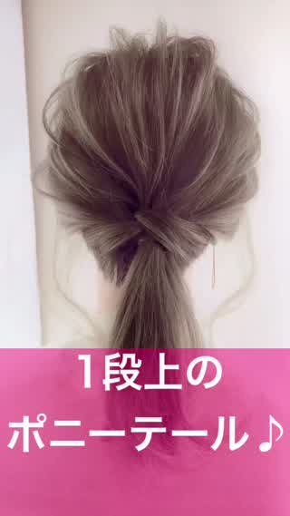 110.1段上のポニーテール！3分で出来る！