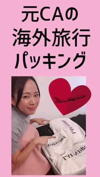 元CA✈︎海外旅行パッキング
