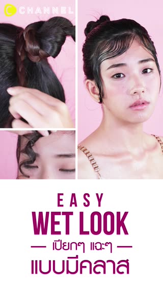 เปียก ๆ แฉะ ๆ แบบมีคลาส 