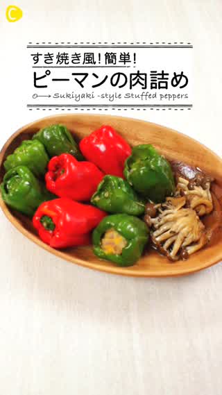 簡単！すき焼き風！満足度◎ピーマンの肉詰め