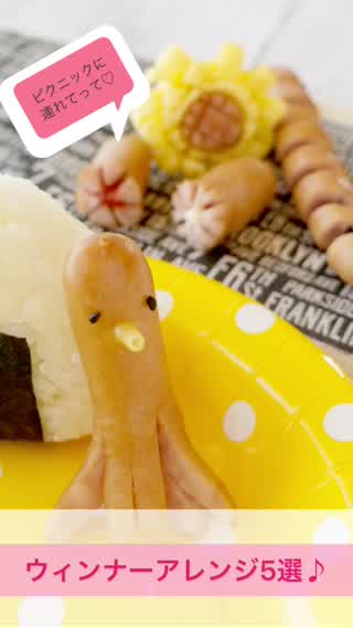 ピクニックに連れてってウィンナーアレンジ5選