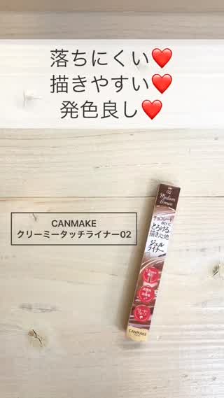 【とろける描き心地】CANMAKEクリーミータッチライナー02