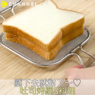 壓下去就對了～♡吐司烤網3料理