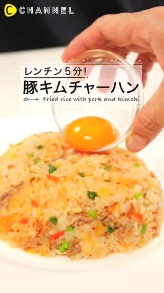 チャーハンを簡単電子レンジで！豚キムチチャーハンのつくりかた