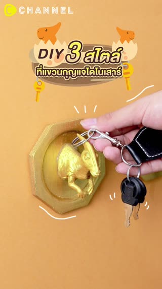 พวงกุญแจไดโนเสาร์