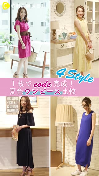 1枚でcode完成！夏色ワンピース比較