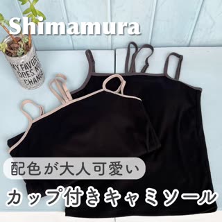 【しまむら】配色が大人可愛い♡カップ付きキャミソール