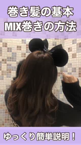 基本のMIX巻き