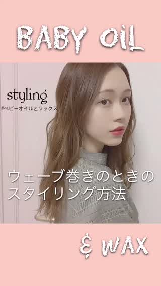 ウェーブ巻きしたときのスタイリング方法
