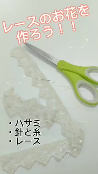 レースで作るお花