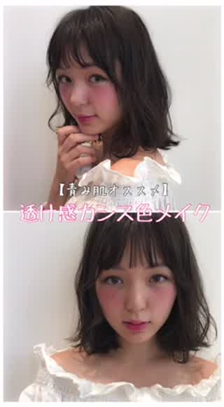 透け感メイクはカシス色で作る！青み肌さん向けテク