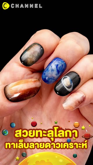 สวยทะลุโลกา ทาเล็บลายดาวเคราะห์