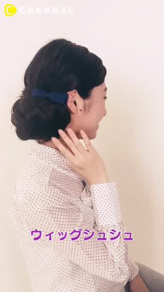髪が短くても簡単！ウィッグシュシュでお団子ボリュームアップ