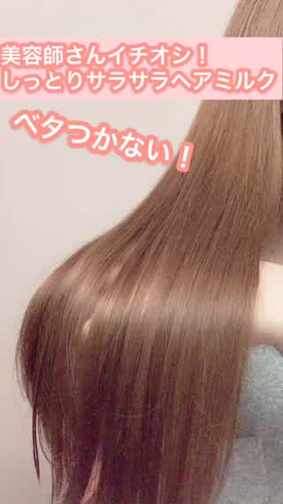 美容師さんイチオシ!サラサラしっとりヘアミルク♡